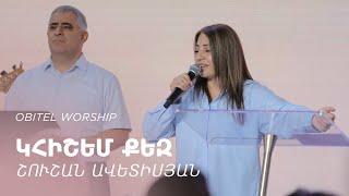 Կհիշեմ Քեզ || Շուշան Ավետիսյան