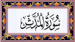 Surah AL MUDASSIR(the Cloaked)سورة المدثر - Recitiation Of Holy Quran - 74 Surah Of Holy Quran