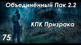 КПК Призрака - S.T.A.L.K.E.R. ОП 2.2 #75