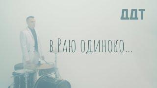 ДДТ – В Раю одиноко...