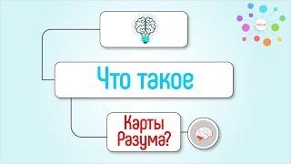 Что такое умная карта? Интеллект карта или Mind-карта, карта мыслей, диаграмма связей и майндмэппинг