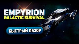 Empyrion - Galactic Survival - Быстрый обзор