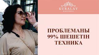 ПРОБЛЕМАНЫҢ 99% ШЕШЕТІН ТЕХНИКА