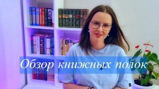 ТУР ПО КНИЖНЫМ ПОЛКАМ | книжные полки моей мамы | часть 1