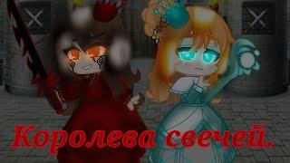 клип"Королева свечей" gacha club