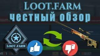 ОБЗОР LOOT.FARM - ОБМЕННИК СКИНОВ/Плюсы и минусы/честный обзор лутфарм/бонусы loot.farm