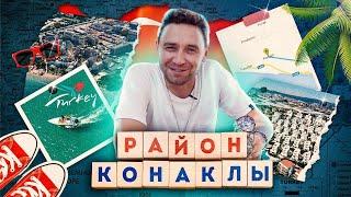 Детальный обзор на район Конаклы в Алании | Турция 2021. Недвижимость в Турции