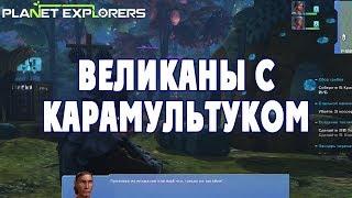 Великаны с карамультуком - Planet Explorers #09