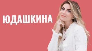 ГАЛА ЮДАШКИНА | Знаменитый отец, история любви, еврейская семья