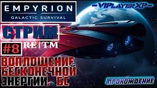 Empyrion-Galactic Survival хRE™ | Прохождение #8 | FullHD 2k |🟩СТРИМ 60FPS