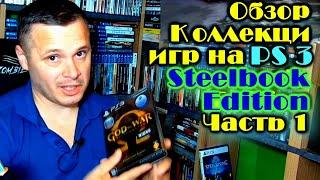 Обзор моей коллекции Steelbook изданий на PS3 Sony Playstation 3