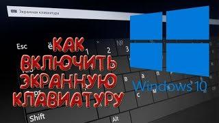 Как Включить Экранную Клавиатуру WINDOWS 10