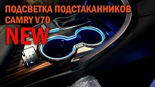 Подсветка подстаканников Камри 70 - Автотехцентр Camry Tuning