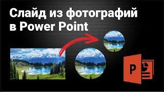 Презентация из фотографий в PowerPoint за 3 минуты