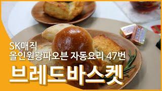 [Magic Manual] SK매직 맛있는 이야기 – 브레드바스켓