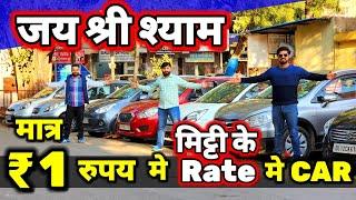 ये DEALER - "RATE मिट्टी मे मिला देता है" ₹1 मे CARSecondhand Cars Used Cars in Delhi for Sale