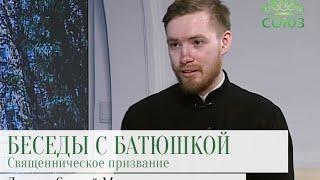 Беседы с батюшкой. Священническое призвание. Эфир от 22 апреля 2016г