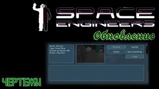 Space Engineers. Прошлое обновление: Чертежи