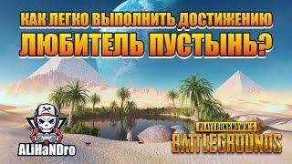 ДОСТИЖЕНИЕ: ЛЮБИТЕЛЬ ПУСТЫНЬ / Как легко выполнить? / PUBG Mobile