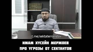 Хусейн Мержоев  угрозы от сектантов баталхаджинцев.Полное видео смотрите на ютуб-канале AL KAUSAR