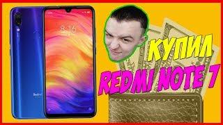 ЗАКАЗАЛ REDMI NOTE 7 ЗА 12000 РУБЛЕЙ!