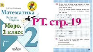 Стр 19 Моро Математика 2 класс рабочая тетрадь 1 часть Моро  стр 19