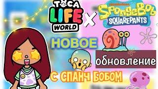 НОВОЕ ОБНОВЛЕНИЕ с Спанч Боб  / Toca Life World / тока бока / toca boca / Secret Toca