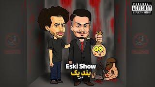 Eski show (Matrix Show Diss)  اسکی شو از بند یک (واقعی)