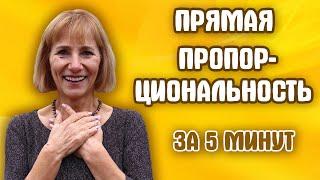 Прямая пропорциональность и ее график | Алгебра 7 класс