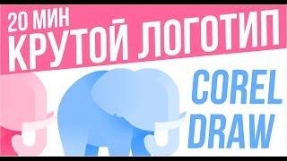 Как сделать классный логотип в COREL DRAW / HOW TO MAKE COOL LOGO IN COREL DRAW / СРИСОВЫВАЕМ