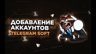 Telegram soft добавляем аккаунты для телеграмм в программу