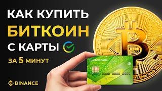 Как купить БИТКОИН за рубли с карты Сбербанка: пошаговая инструкция