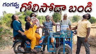 గంగవ్వ సోడా అమ్మితే..? | Gangavva Soda Ammithe | Lemon Soda Bandi | My Village Show | Gangavva