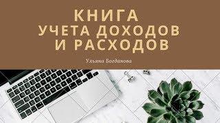 ЗАПОЛНЕНИЕ КНИГИ ДОХОДОВ И РАСХОДОВ ИП на УСН ДОХОДЫ 6% .