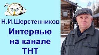 Шерстенников. Интервью на канале ТНТ даёт Н.И. Шерстенников.