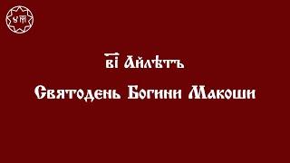 ДОМАШНЯЯ СЛУЖБА ДЕНЬ БОГИНИ МАКОШИ