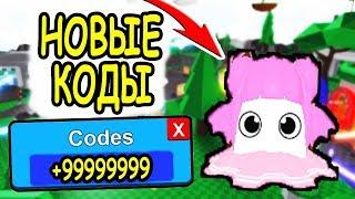 КОДЫ НА КОРОНЫ НОВЫЕ ЧИТЕРСКИЕ ПИТОМЦЫ В СИМУЛЯТОР ЛАЗЕРНОГО КАЧКА! Code Saber Simulator roblox