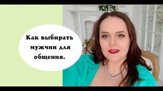 Альфа самка #3 Как выбирать мужчину для общения?