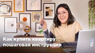 Как купить квартиру: пошаговая инструкция. Krisha KZ