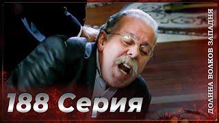 Долина Волков Западня | Эпизод 188 ПОЛНЫЙ HD