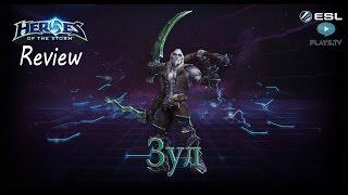 Heroes of the Storm: Обзор-гайд (125 выпуск) - Зул