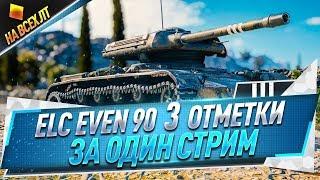 ELC EVEN 90 ● 3 отметки за один стрим ● На всех ЛТ