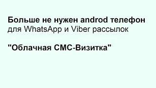 Активация WhatsApp в облачной СМС-Визитки для  рассылки с CRM или Google таблицы.