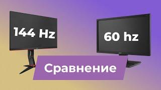 144 Hz vs 60 Hz монитор, наглядное сравнение