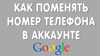 Как Поменять Номер Телефона в Google Аккаунте