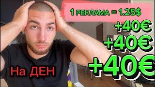 Как да изкарваме пари онлайн 40$ на ден ( последно видео по темата)