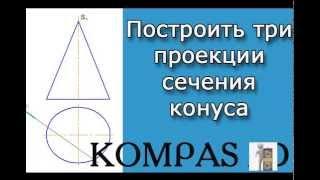 КОМПАС-3D. Урок №6. Построение линии пересечения конуса и плоскости.