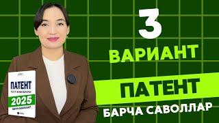 3 ВАРИАНТ || 2025 ЙИЛ ПАТЕНТ САВОЛЛАРИ ||  PATENT TEST SAVOLLARI