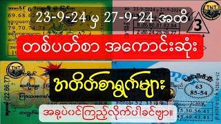 23-9-24 မှ 27-9-24 အထိ တစ်ပတ်စာအကောင်းဆုံး အတိတ်စာရွက်များ#2d#2dmyanmar#2d3d#2dlive#lottery#live