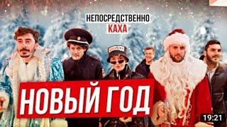 Непосредственно Каха - «Новый Год»